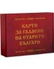 Карти за гадаене на старите българи - Жена, Мъж, Момиче, Момче - Сиела - 92030000017-1-thumb