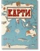 Книги за малки и големи: Карти. Картинно пътешестие из земите, моретата и културите на света - Александра Мижелинска, Даниел Мижелински - Момиче, Момче - Benitorial - 9786197639377-2-thumb