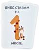 Карти "Моите първи мигове" включват карта за вехтории с надпис "Днес ставам на 1 месец", голяма оранжева единица и сладка жирафка с пера, идеални за спомени за бебе.-4-thumb
