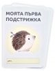 Карти "Моите първи мигове": Карта с надпис "Моята първа подстрижка", илюстрован таралеж с ножици, текст на български и място за дата - съхранете спомени за специалните моменти на вашето бебе.-3-thumb
