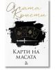 Карти на масата - Агата Кристи - Жена, Мъж - Ера - 9789543898411-2-thumb