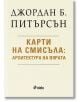 На корицата е изобразена българската книга "Карти на смисъла - Архитектура на вярата" със светъл фон и черно-златист текст, изследваща човешкия ум и колективното несъзнавано. Автор: Джордан Б. Питърсън; логото на Ciela в долната част.-2-thumb