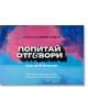 На ярко розово-синята кутия на играта е изобразен ярък български текст "Попитай и отговори: Вълнуващата кутия" - част 2 и английското заглавие Ask and Answer, подчертаващи тази забавна игра с карти с допълнителен текст отгоре и отдолу на двата езика.-2-thumb