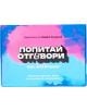 Цветната кутия на Карти "Попитай и отговори: Вълнуващата кутия" - част 2 има инструкции на български и английски език, розово-син градиент и удебелен надпис. Тази игра с карти развива комуникация.-2-thumb