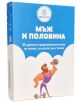 Карти с предизвикателства - Мъж и половина е забавна настолна игра с 30 дръзки задачи за смели мъже. Идеална парти игра със стилна синьо-бяла кутия и мускулест мъж с дъмбел на капака.-1-thumb