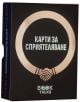 КАРТИ ЗА СПРИЯТЕЛЯВАНЕ - 3800600014868-1-thumb
