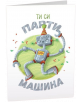 Картичка Art Cards - Ти си парти машина - Art Cards - Art Cards - Жена, Мъж - 3800502143055-thumb