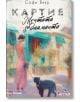 Картие. Мечтата за диаманти - Софи Вияр - Жена, Мъж - Лемур - 9786197581881-2-thumb
