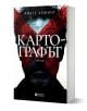 Картографът - Анете Хеминг - Жена, Мъж - Книги за всички - 9786197535754-1-thumb