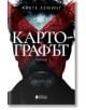 Картографът - Анете Хеминг - Жена, Мъж - Книги за всички - 9786197535754-2-thumb