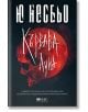 Корицата на книгата "Кървава луна" изобразява червен череп и кървавочервена луна на черен фон, а заглавието е изписано с бяла кирилица. Този норвежки криминален роман се отличава с нов корпус за инспектор Хари Хуле.-2-thumb