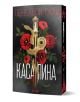 На корицата на книгата „Касапина“ е изобразена златна змия, увита около меч, на фона на червени рози и зелени листа, което навежда на мисълта за тайна организация. Заглавието и името на авторката Пенелопи Скай са изписани с кирилица.-1-thumb