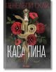 Корица на книгата „Касапина“ с навита змия върху меч, червени рози, тъмнозелени листа и текст на руски език от Пенелопи Скай. Дизайнът намеква за тайната организация и романтиката на Париж за Фльор и Бастиен.-2-thumb