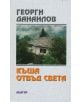 Къща отвъд света - Георги Данаилов - 9544275142-thumb