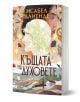 Корицата на книгата Къщата на духовете - ново издание включва две припокриващи се лица - едното цветно, другото полупрозрачно - над пейзаж с къща, дървета и планини; декорацията от цветя и листа напомня за тази семейна сага.-1-thumb