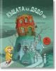 Къщата на дядо ми - Меритсъл Марти - Момиче - Пан - 9786190500209-2-thumb