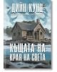 На корицата на книгата е изобразена каменна къща на брега на морето сред скали и дървета под облачно небе, което подсказва за мистериозен враг. Заглавието на български език е "Къщата на края на света.-2-thumb
