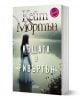 Къщата в Ривъртън  - Кейт Мортън - Жена - Колибри - 9786190216582-1-thumb