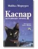 Каспар - Котешкият принц - Майкъл Марпурго - Момиче - Фют - 3800083810759-thumb