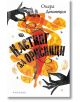 Корица на книга с абстрактна илюстрация на танцуваща жена в топли оранжеви тонове. Стилизирани черни ръце държат струни над нея. Заглавието "Кастинг за орисници" е на кирилица, като в горния десен ъгъл са изписани Охара Доновецки и издателство Парадокс. Л-2-thumb