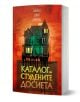 Каталог на студените досиета - Симон Сейнт Джеймс - Жена, Мъж - Benitorial - 9786192910020-1-thumb