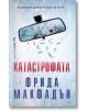 Катастрофата - Фрида Макфадън - Жена - Бард - 9786190303473-2-thumb