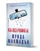 Катастрофата - Фрида Макфадън - Жена - Бард - 9786190303473-1-thumb