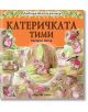 Катеричката Тими - Биатрикс Потър - Момиче, Момче - Скорпио - 9789547929616-thumb