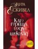 Като гореща вода за шоколад - Лаура Ескивел - 9789545298974-thumb