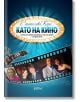 Като на кино - Станислава Кара - Жена, Мъж - Колибри - 9786191508341-thumb