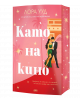 На българската корица на книгата "Като на кино" е изобразена бляскава двойка, която танцува на розов, звезден фон с палми и класическа архитектура, а заглавието е изписано с големи бели букви.-1-thumb