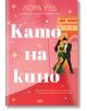 Корица на български за "Като на кино" - любовен роман. Илюстрирана двойка в официални дрехи танцува пред розово-оранжева сграда, палми и искрящ фон.-2-thumb