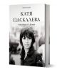 Катя Паскалева. Тишина от думи - Георги Тошев - Жена, Мъж - Книгомания - 9786191954360-1-thumb