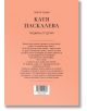 Катя Паскалева. Тишина от думи - Георги Тошев - Жена, Мъж - Книгомания - 9786191954360-3-thumb