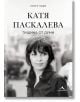 Катя Паскалева. Тишина от думи - Георги Тошев - Жена, Мъж - Книгомания - 9786191954360-2-thumb