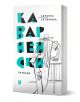 Българската книга "Каварненски разкази" на Здравка Евтимова подчертава българската литература. На корицата ѝ е изобразена скица на човек с шапка и раирана риза до парапет, а върху нея са поставени дръзки тюркоазени букви.-1-thumb