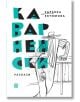 Корицата на книгата е с дръзки тюркоазени и черни букви на кирилица. Абстрактна линейна рисунка показва човек с шапка, облегнат на плот. "Каварненски разкази" на Здравка Евтимова включва съвременна българска литература и къси разкази.-2-thumb