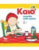Каю: Опитва нови храни - Кристин Льорьо - 9789544748203-thumb