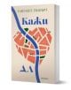 Кажи ДА - Елизабет Гилбърт - Жена - Прозорец - 9786192433567-1-thumb