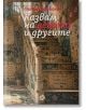 Казвам на децата и другите - разкази - Петър Барбалов - Жена, Мъж - Ink - 9789547834675-2-thumb