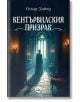 Корица на "Кентървилския призрак" от Оскар Уайлд на български, с английски призрак като сенчеста фигура в мрачно готическо помещение със свещи и голям арковиден прозорец.-2-thumb