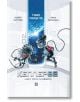 Двама анимационни герои - човек и извънземно - се носят в бял и син космически кораб, зад който се простират кабели, а отвън се вижда Земята. Тази корица е от Кеплер62 - книга трета: Пътуването, част от научнофантастичната поредица.-2-thumb