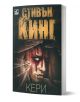 Кери - Стивън Кинг - Жена, Мъж - Ибис - 9786191571017-1-thumb
