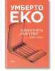 Кибритчета „Минерва“ 1990-2000 - Умберто Еко - Жена, Мъж - Колибри - 9786190215950-2-thumb