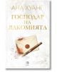 Корица на книгата Господари на греха, книга 6: Господар на лакомията, любовен роман, с изображение на запечатан плик и писалка, и стикер "Очакваме корица от издателството".-2-thumb