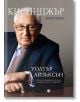 Кисинджър - Биография - Уолтър Айзъксън - Жена, Мъж - Труд - 9789543988327-2-thumb