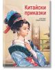 Китайски приказки, твърди корици - Момиче, Момче - Миранда - 9786192760229-thumb