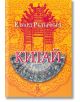 Китай, том 2 - Едуард Ръдърфърд - Жена, Мъж - Еднорог - 9789543653157-2-thumb