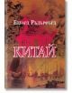 Китай, том 1 - Едуард Ръдърфърд - Жена, Мъж - Еднорог - 9789543653119-2-thumb
