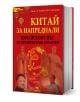 „Китай за напреднали: Китайският път – от атрактор към атрактор“ е българска книга на проф. д.н. Николай К. Витанов за геополитиката на Китай, с илюстрации на китайски статуи, дракон и портрети на Мао Дзедун и Си Дзинпин върху червен фон.-1-thumb